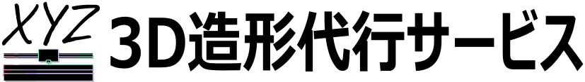 xyz 3D造形代行サービス